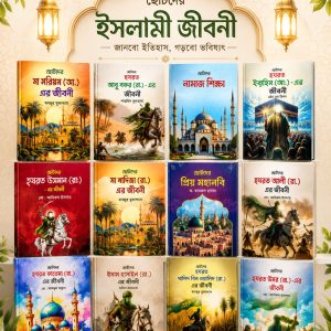 ছোটদের ইসলামী জীবনী প্যাকেজের ১২টি বই